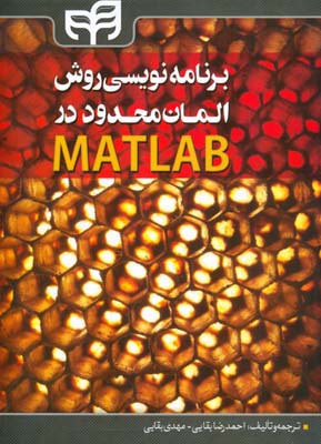 ‏‫برنامه‌نویسی روش المان محدود در MATLAB‬